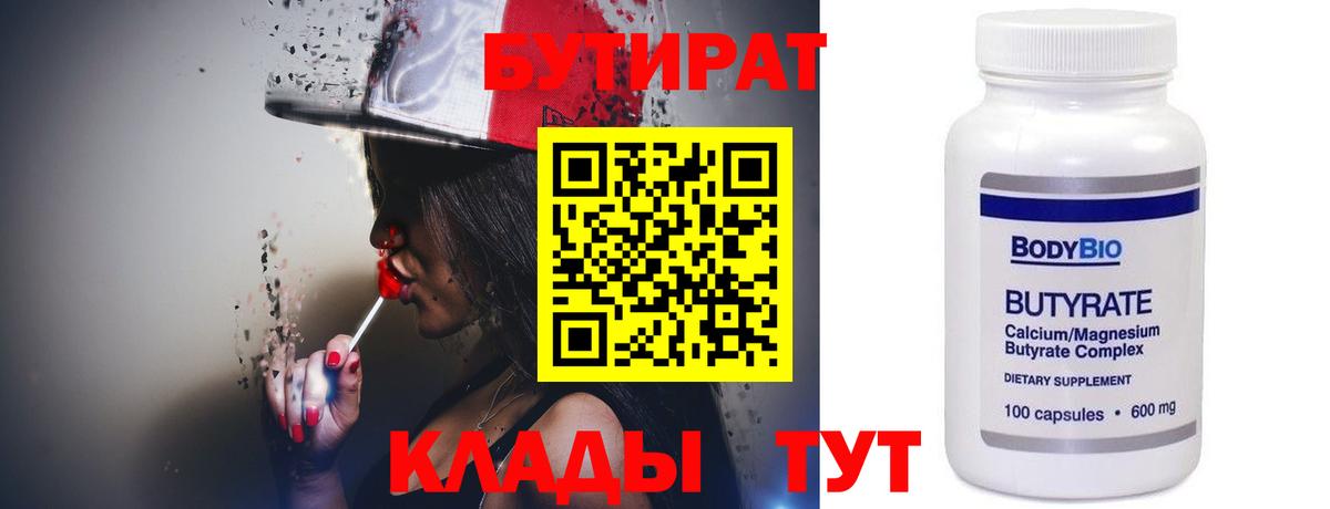 БУТИРАТ бутандиол  Бутират  Кольчугино  Вход с VPN 